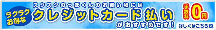 ラクラクお得なクレジットカード払いがおすすめです！